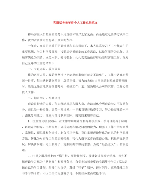 精编之客服话务员年终个人工作总结范文.docx