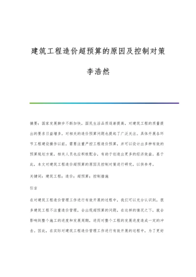 建筑工程造价超预算的原因及控制对策李浩然.docx