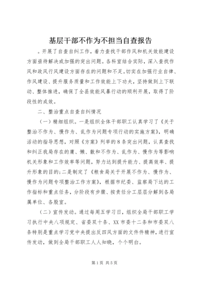 基层干部不作为不担当自查报告.docx