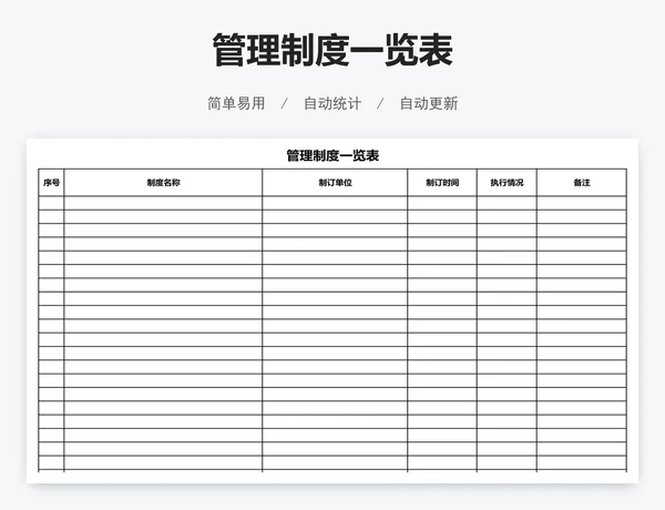 管理制度一览表