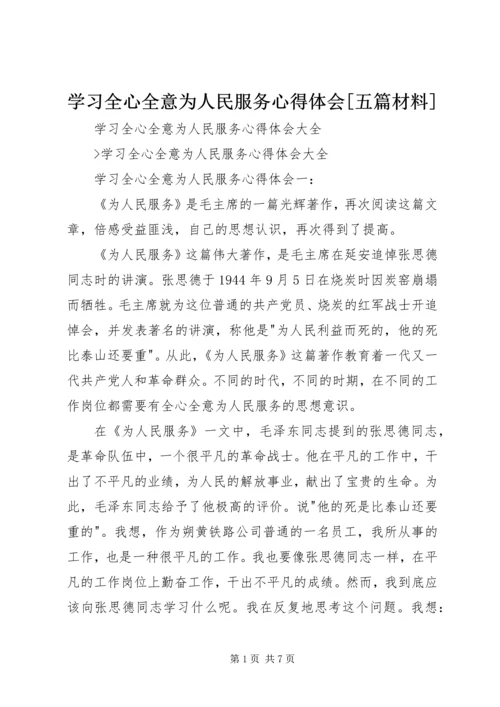 学习全心全意为人民服务心得体会[五篇材料] (5).docx