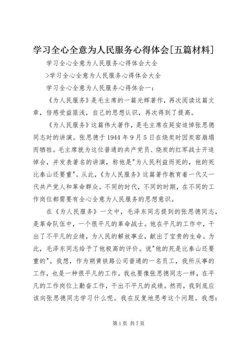 学习全心全意为人民服务心得体会[五篇材料] (5).docx