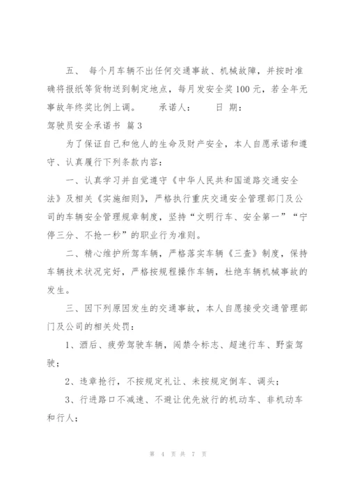 驾驶员安全承诺书四篇.docx