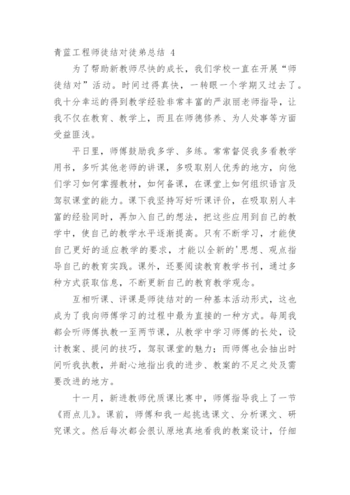 青蓝工程师徒结对徒弟总结.docx