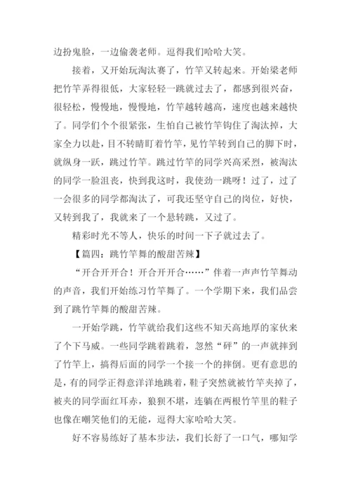 跳竹竿作文0.docx