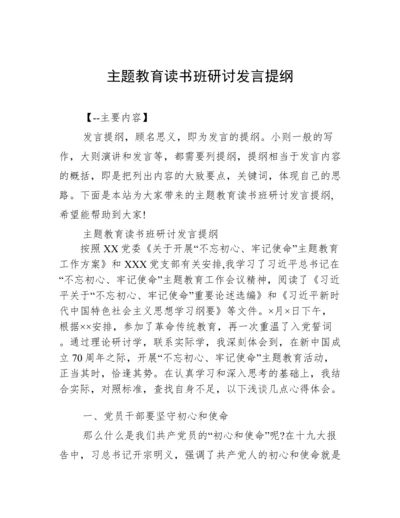 主题教育读书班研讨发言提纲.docx