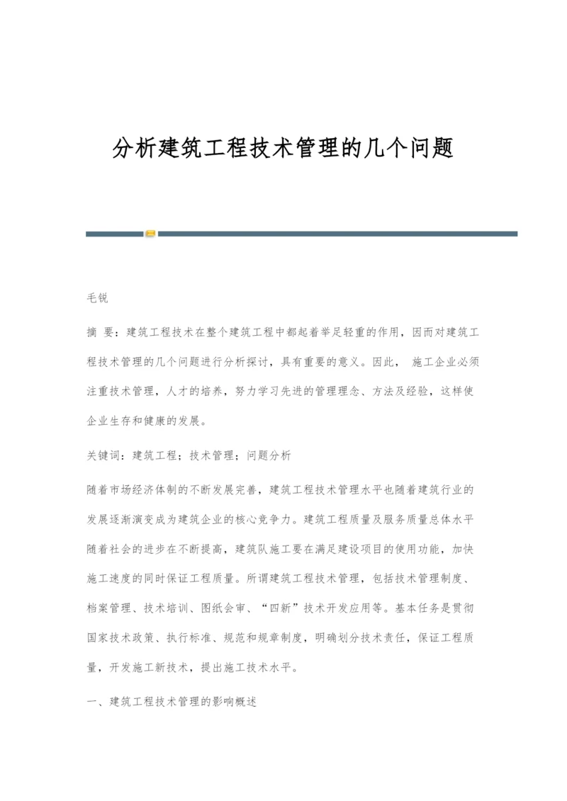 分析建筑工程技术管理的几个问题.docx