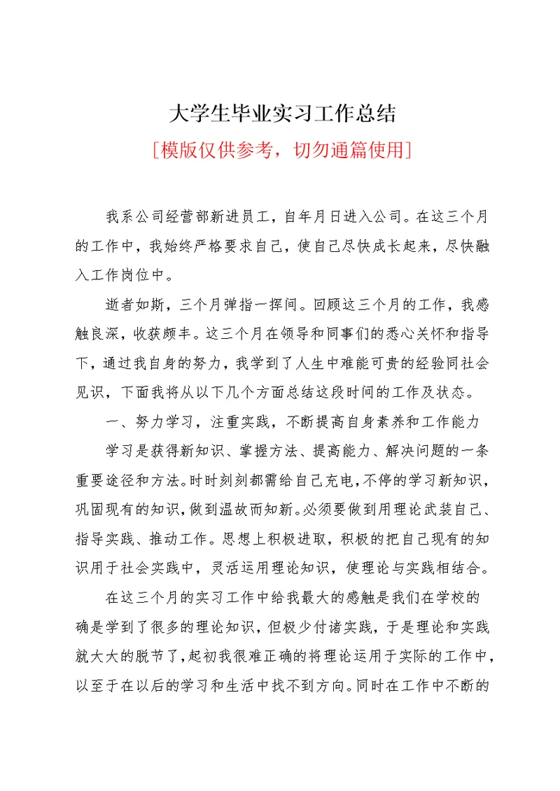 大学生毕业实习工作总结(共4页)