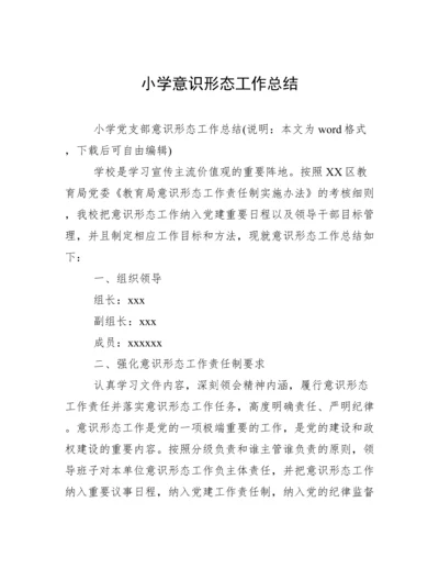 小学意识形态工作总结.docx