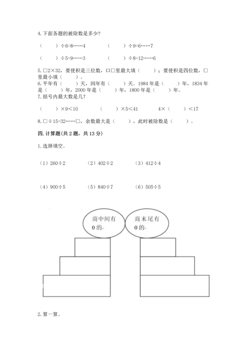 小学三年级下册数学期末测试卷含完整答案（夺冠）.docx