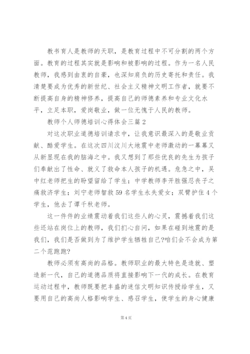 教师个人师德培训心得体会三篇.docx