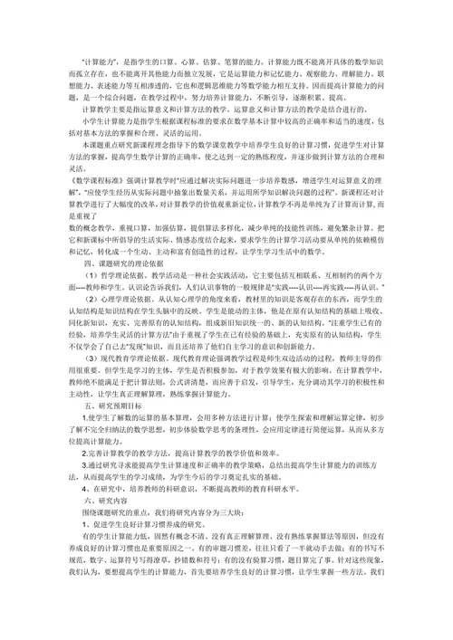 小学数学教学中提高学生计算能力的研究开题报告
