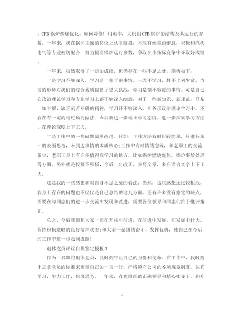 精编之退休党员评议自我鉴定模板.docx