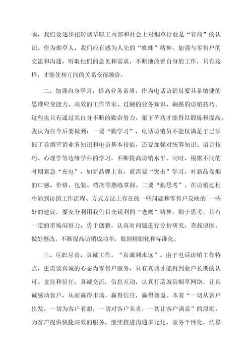 关于烟草电访员半年个人总结范文