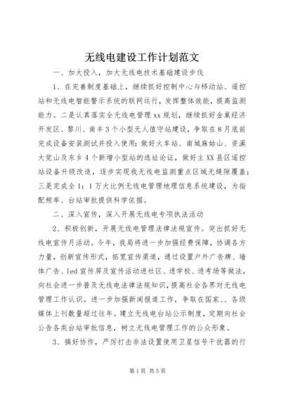 无线电建设工作计划范文.docx