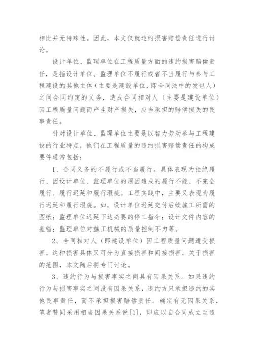 工程质量损害赔偿的论文.docx