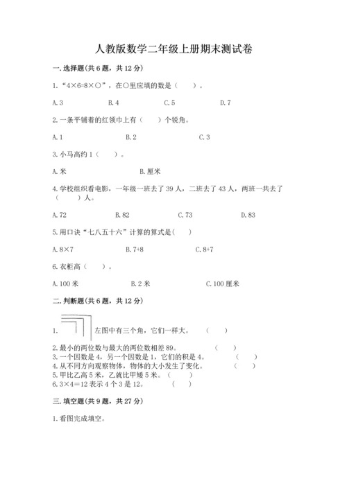 人教版数学二年级上册期末测试卷及完整答案（全优）.docx