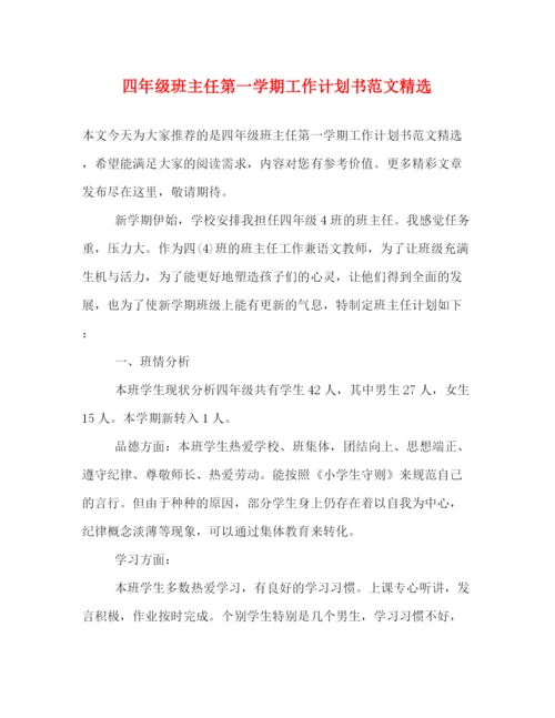 精编之四年级班主任第一学期工作计划书范文精选.docx