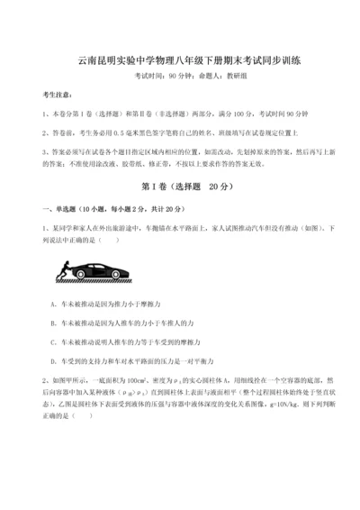 第四次月考滚动检测卷-云南昆明实验中学物理八年级下册期末考试同步训练练习题（详解）.docx