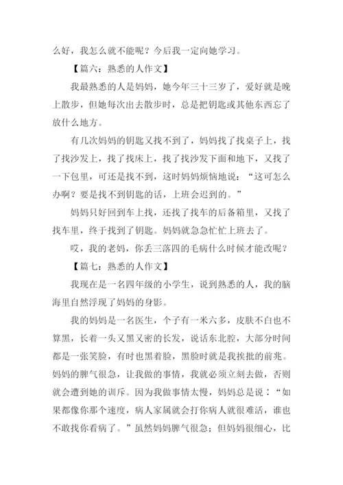 熟悉的人作文.docx