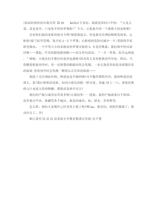 精编之关于面试时简短的自我介绍模板锦集十篇.docx