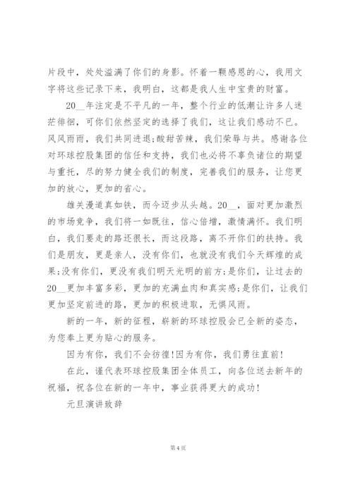 学校领导代表元旦结束致辞3篇.docx