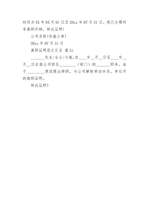 离职证明范文汇总.docx