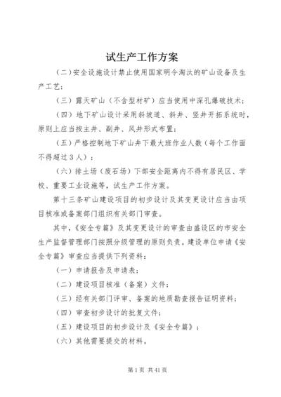 试生产工作方案_1.docx