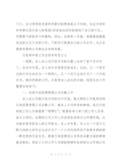 行政部年度工作总结参考范文.docx