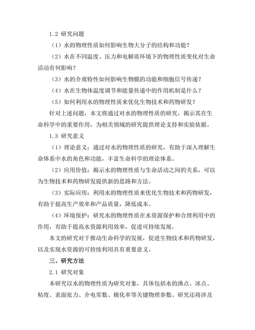 水的物理性质及其在生命科学中的重要性