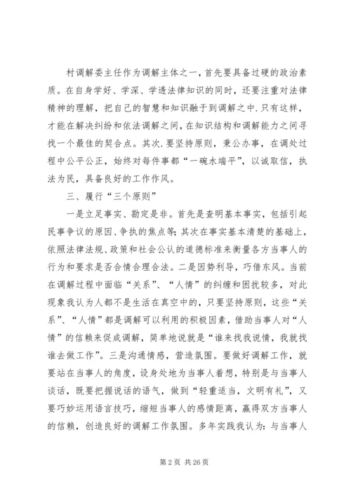 如何做好村级调解工作的几点体会.docx