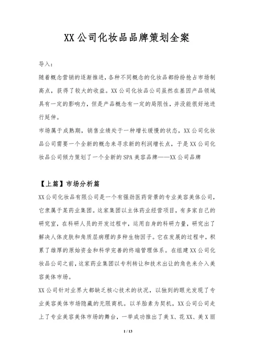 化妆品品牌策划全案范本