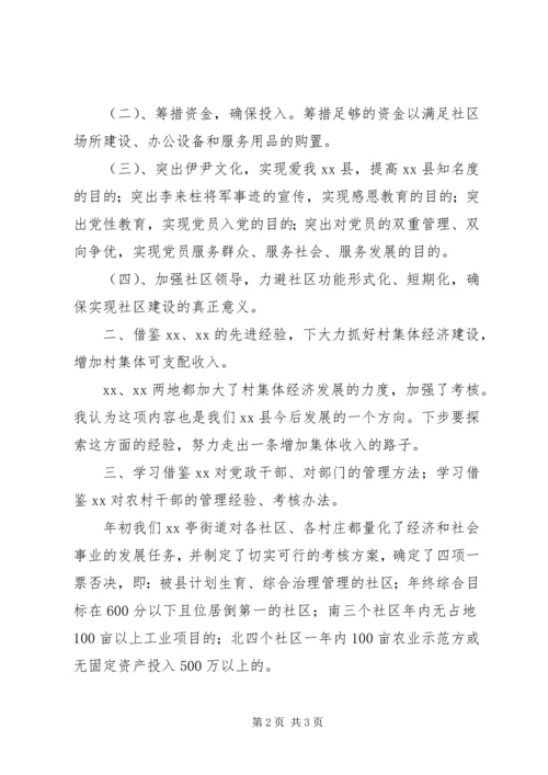 社区外出党建考察工作汇报 (2).docx