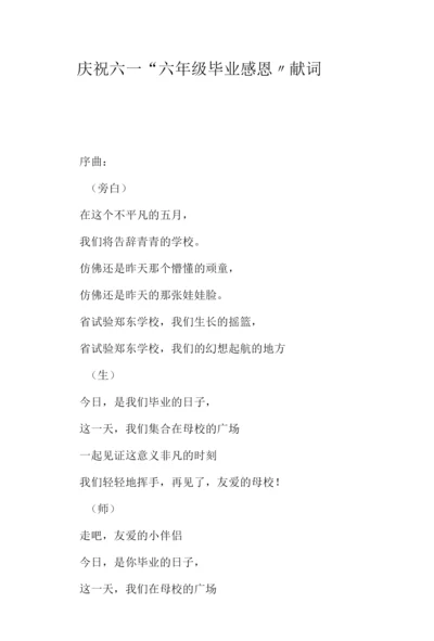 庆祝六一“六年级毕业感恩”献词.docx