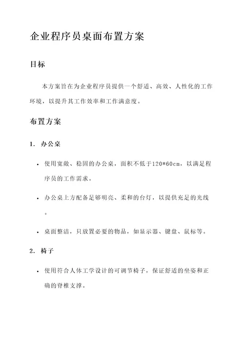 企业程序员桌面布置方案