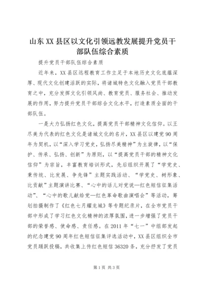 山东XX县区以文化引领远教发展提升党员干部队伍综合素质_1.docx