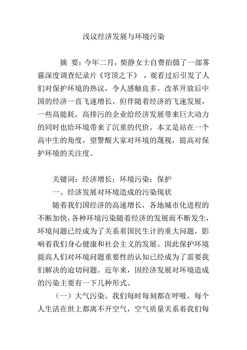 浅议经济发展与环境污染