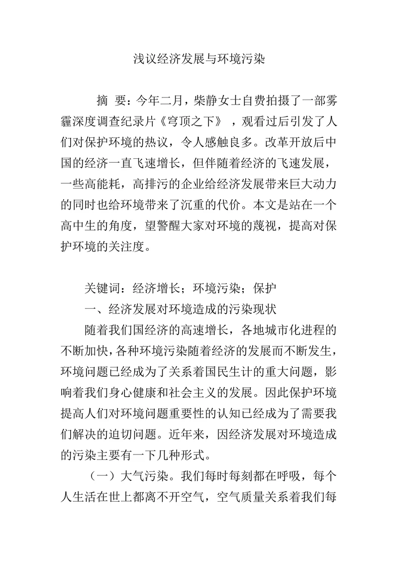 浅议经济发展与环境污染