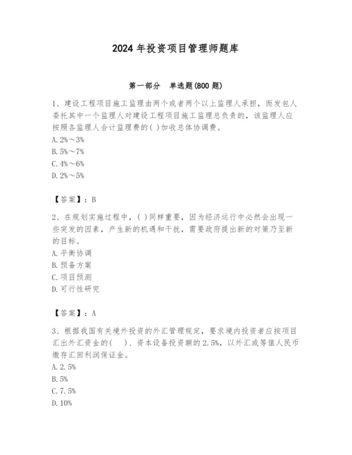 2024年投资项目管理师题库附完整答案（必刷）.docx