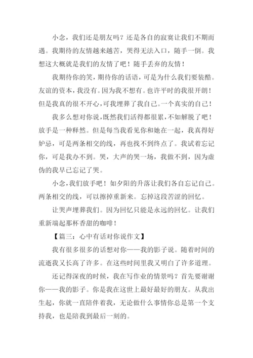 心中有话对你说作文-1.docx