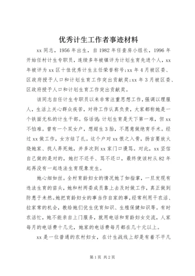 优秀计生工作者事迹材料 (4).docx