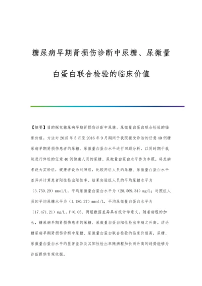 糖尿病早期肾损伤诊断中尿糖、尿微量白蛋白联合检验的临床价值.docx