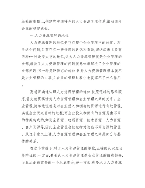 人力资源管理毕业论文【求人力资源管理论文】.docx