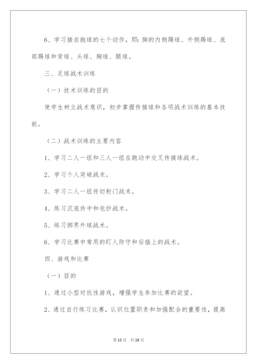 2022学校足球训练工作计划.docx