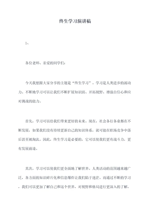 终生学习演讲稿