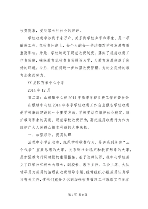 学校收费工作自查报告.docx