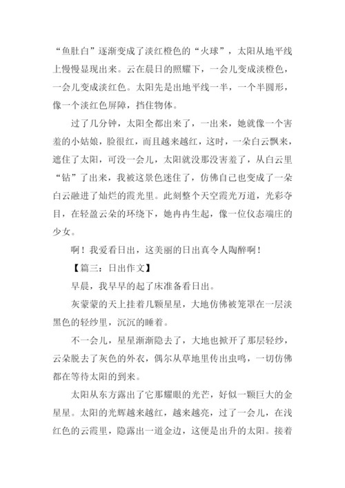 日出作文300字0.docx