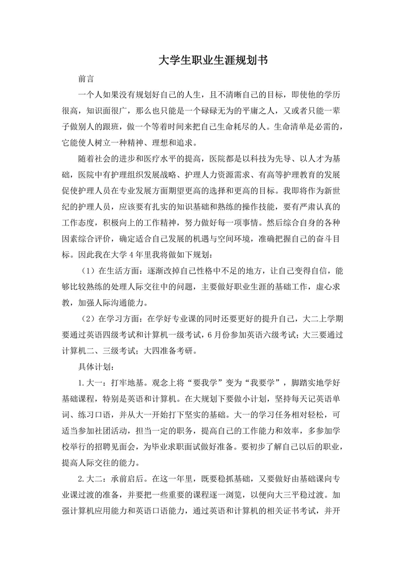 大学生职业生涯规划书通用范本