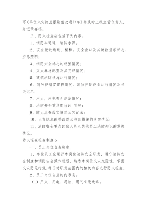 防火巡查检查制度_4.docx