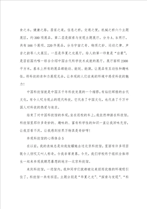 参观科技馆的心得小学范文600字